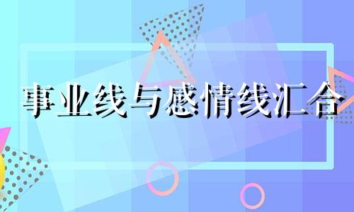 事业线与感情线汇合 事业线和感情线连在一起好吗?