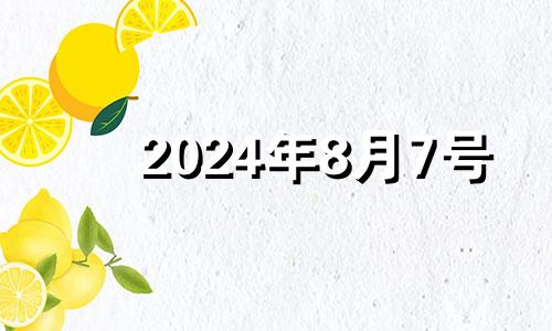 2024年8月7号 2o21年8月7日五行穿衣