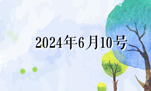 2024年6月10号 2021年6月14号五行穿什么颜色