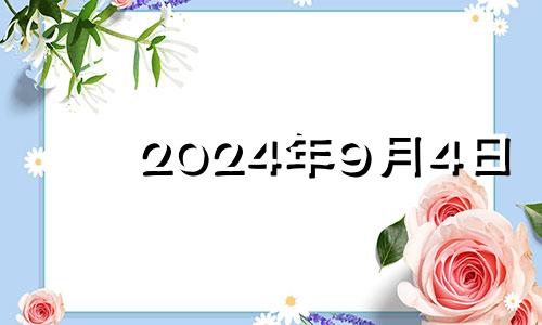 2024年9月4日 2021年9月3日五行穿衣指南搭配