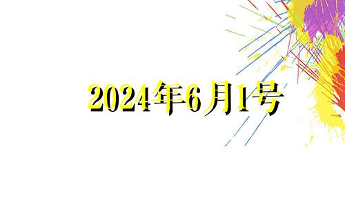 2024年6月1号 2024年的6月1日是星期几