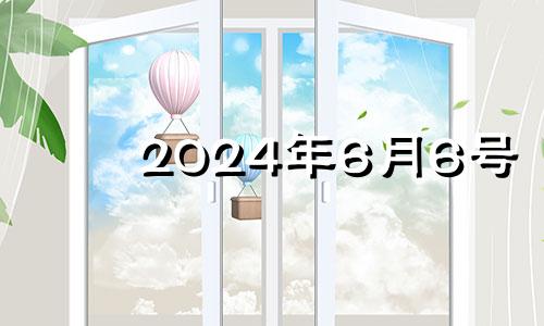 2024年6月6号 2024年6月6日黄历