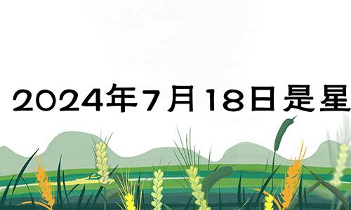 2024年7月18日是星期几 2021年7月14号五行穿什么颜色