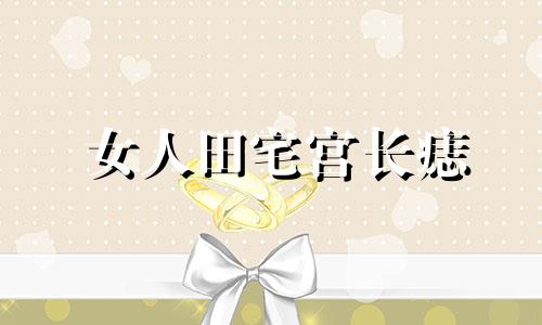 女人田宅宫长痣 女人田宅宫长痣会出轨吗