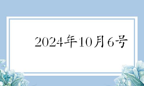 2024年10月6号 2024年10月4日