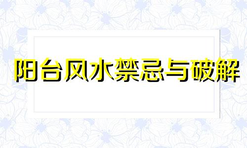 阳台风水禁忌与破解 阳台风水怎么布置招财