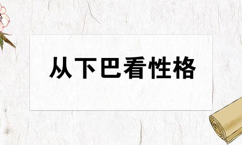 从下巴看性格 下巴能看出一个的命么