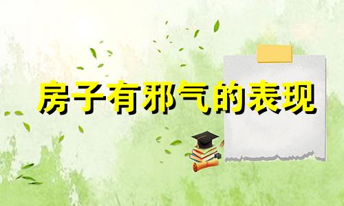 房子有邪气的表现 房子风水真的会影响人吗知乎