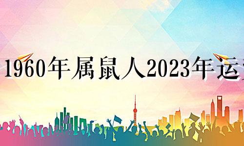 1960年属鼠人2023年运势 1960年鼠在2020年的运势