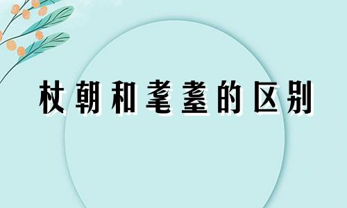 杖朝和耄耋的区别 杖围之年还是杖国之年