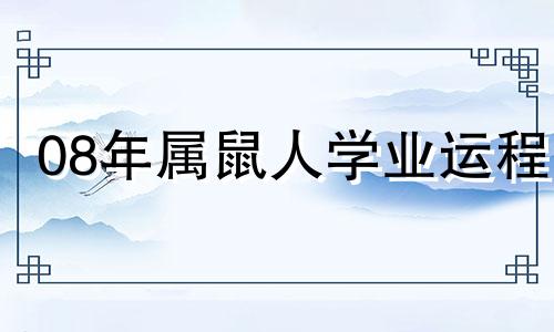 08年属鼠人学业运程 08年鼠人2020年学业