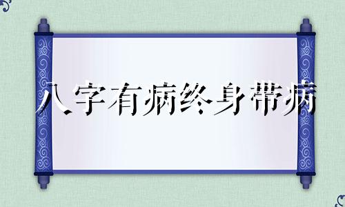 八字有病终身带病 一生疾病缠身的八字