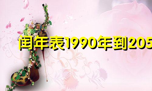 闰年表1990年到2050 1990到2030年有几个闰年