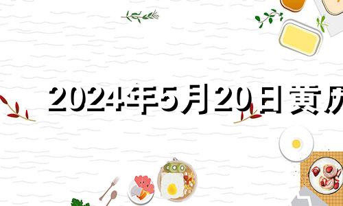 2024年5月20日黄历 2024年5月结婚吉日