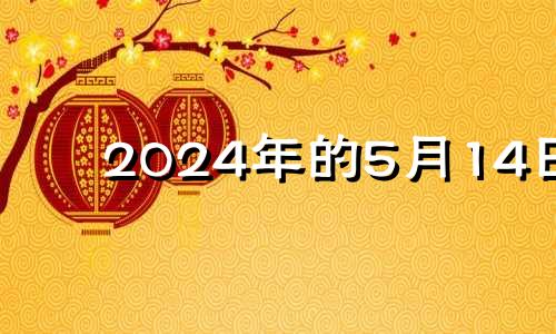 2024年的5月14日 2024年五月