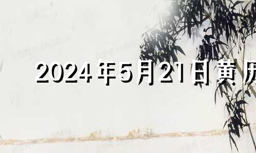 2024年5月21日黄历 2024年5月几号