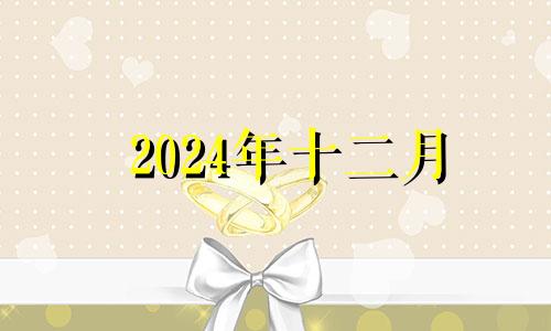 2024年十二月 2024年12月生子吉日