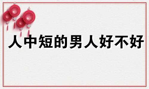 人中短的男人好不好 人中短的男人真的短命吗