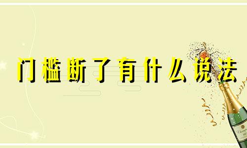 门槛断了有什么说法 门槛断了会破财吗