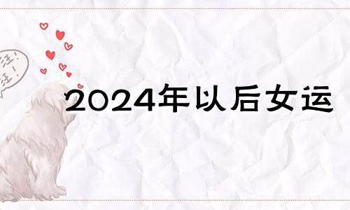 2024年以后女运 