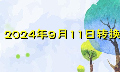 2024年9月11日转换农历 2021年9月14日适合入宅吗