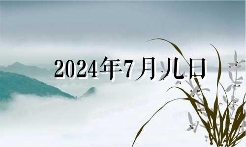 2024年7月几日 2024年农历七月十六是多少号