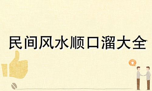 民间风水顺口溜大全 民间风水顺口溜搞笑