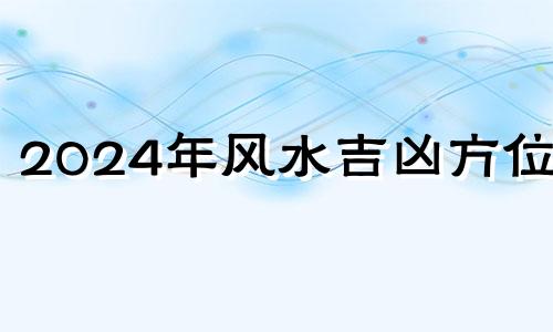 2024年风水吉凶方位图