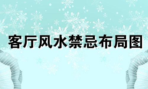 客厅风水禁忌布局图 客厅风水25禁忌