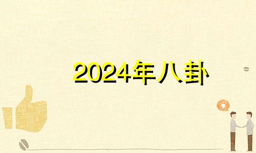 2024年八卦 2024年方位吉凶八卦图