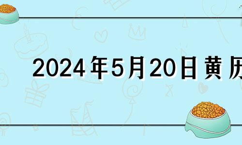 2024年5月20日黄历 2024年5月几号