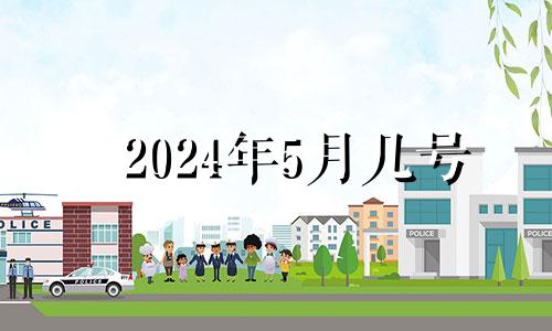 2024年5月几号 2024年5月20日是什么日子