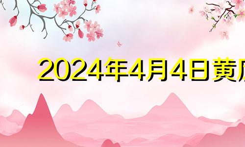 2024年4月4日黄历 2024年4月20日可以结婚