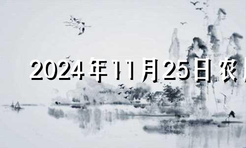 2024年11月25日农历 2014年11月25日生肖