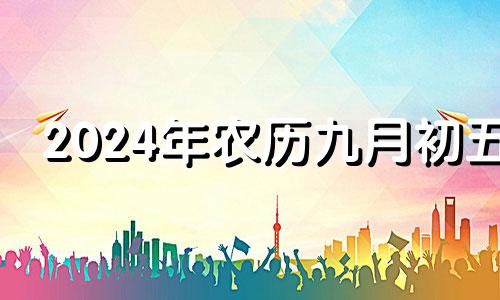 2024年农历九月初五 2029年农历九月初四