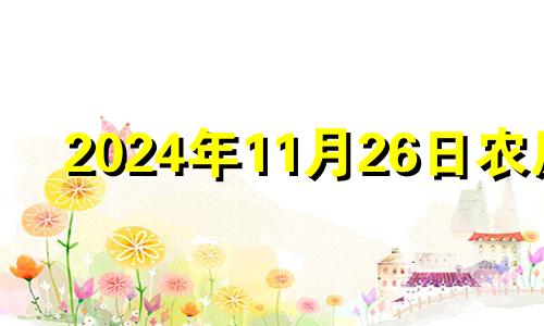 2024年11月26日农历 2020年11月24日剖腹产好吗