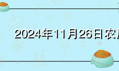 2024年11月26日农历 2034年11月25日