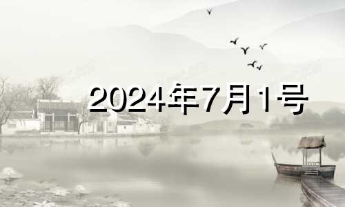 2024年7月1号 2024年七月初三是几月几号