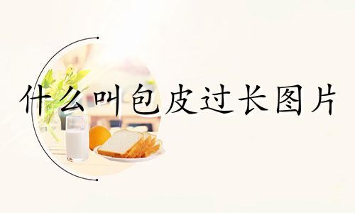 什么叫包皮过长图片 什么叫石女