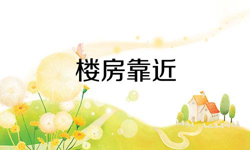 楼房靠近 住宅靠近塔好不好