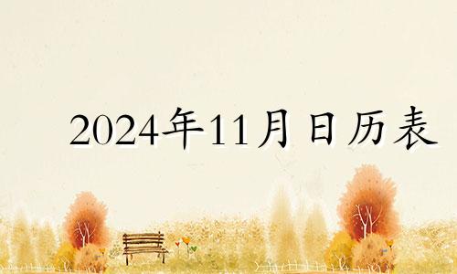 2024年11月日历表 2024年11月2号