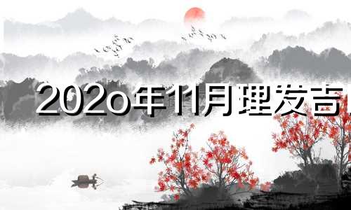 202o年11月理发吉日 2021年4月理发黄历