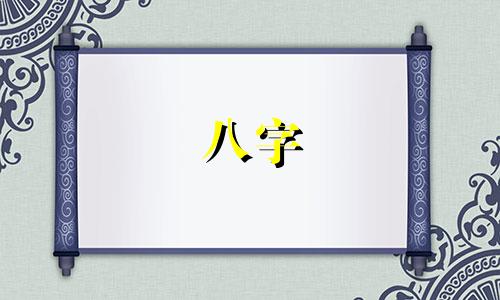 八字 岁运并临 八字中遇到岁运并临如何化解