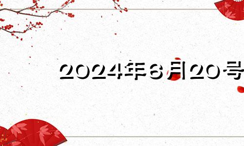 2024年6月20号 2024年6月1日黄历