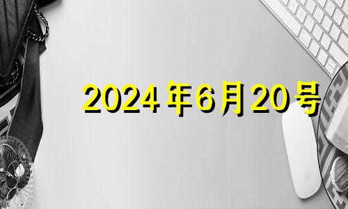 2024年6月20号 2024年6月20日农历