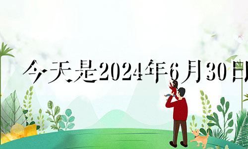 今天是2024年6月30日 6月24号适合开业吗