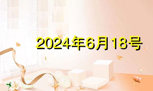 2024年6月18号 2021年6月14适合结婚吗