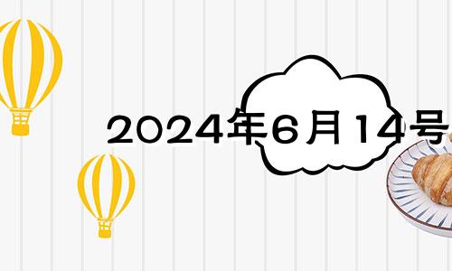 2024年6月14号 2022年6月14号结婚好不好