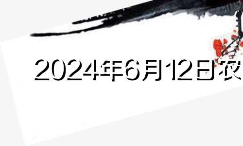 2024年6月12日农历 六月十四适合提车吗