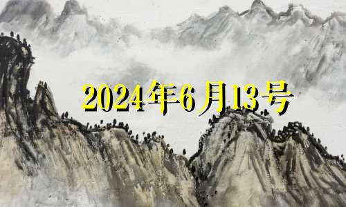 2024年6月13号 2024年6月有31日吗?